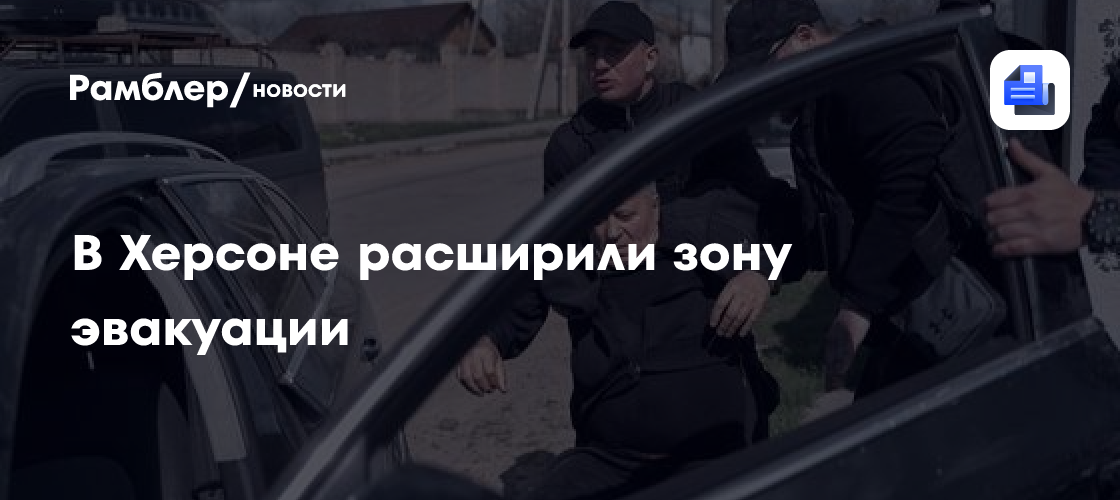 В Херсоне расширили зону эвакуации