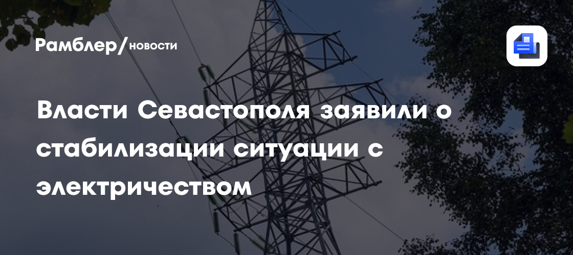 В Севастополе дополнительно ограничили мощность в энергосистеме города