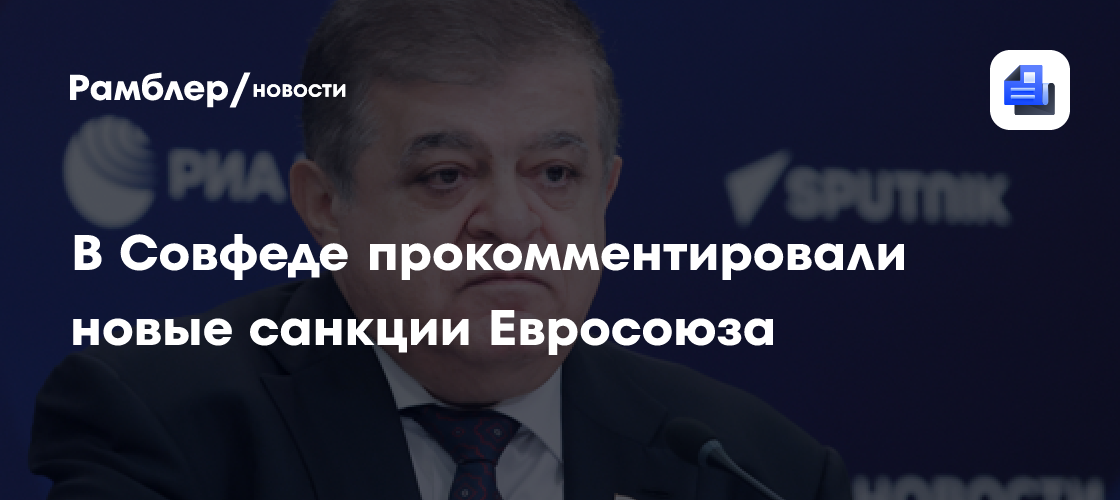 В Совфеде прокомментировали новые санкции Евросоюза