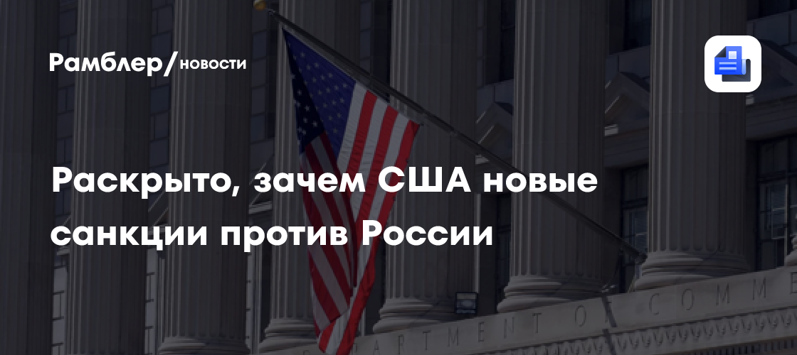 Раскрыто, зачем США новые санкции против России