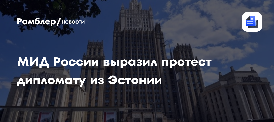 МИД России выразил протест дипломату из Эстонии из-за сноса памятника