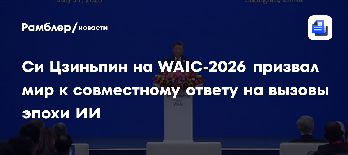 Си Цзиньпин на WAIC-2026 призвал мир к совместному ответу на вызовы эпохи ИИ