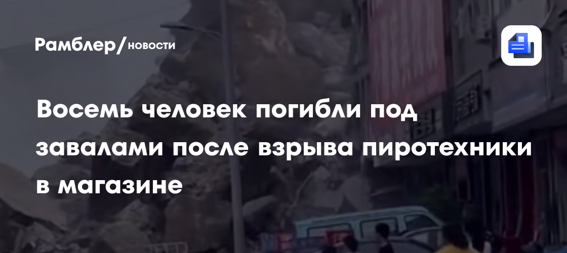 Восемь человек погибли под завалами после взрыва пиротехники в магазине