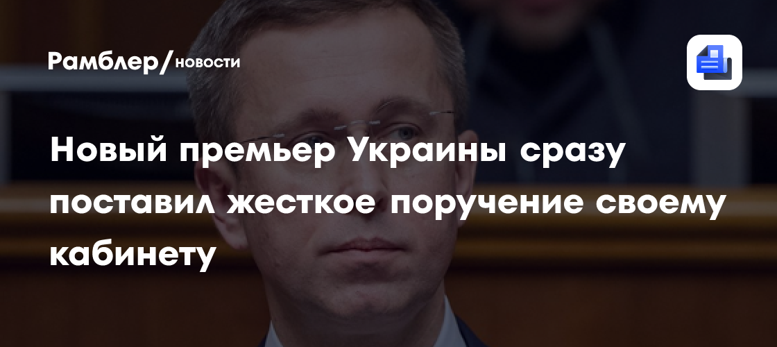 Новый премьер Украины сразу поставил жесткое поручение своему кабинету