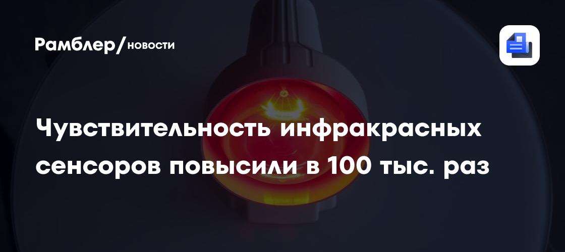 Чувствительность инфракрасных сенсоров повысили в 100 тыс. раз