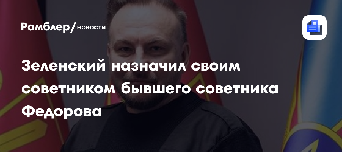Зеленский назначил своим советником бывшего советника Федорова