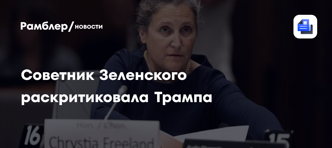 Советник Зеленского раскритиковала Трампа
