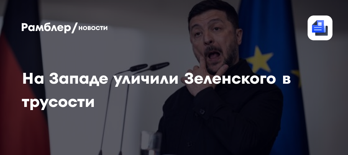На Западе уличили Зеленского в трусости