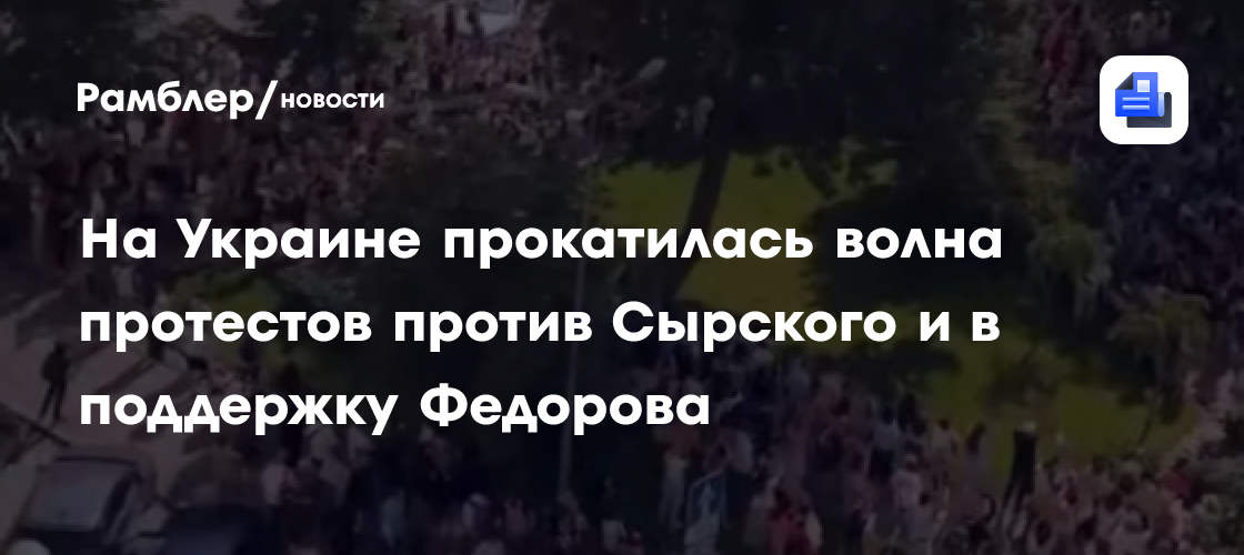 На Украине прокатилась волна протестов против Сырского и в поддержку Федорова