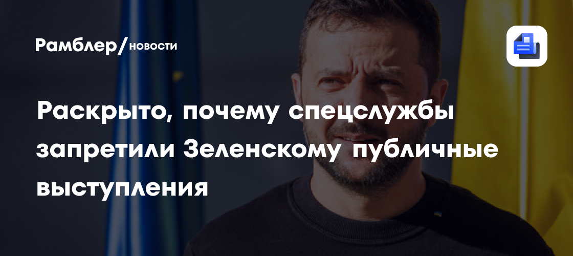Раскрыто, почему спецслужбы запретили Зеленскому публичные выступления