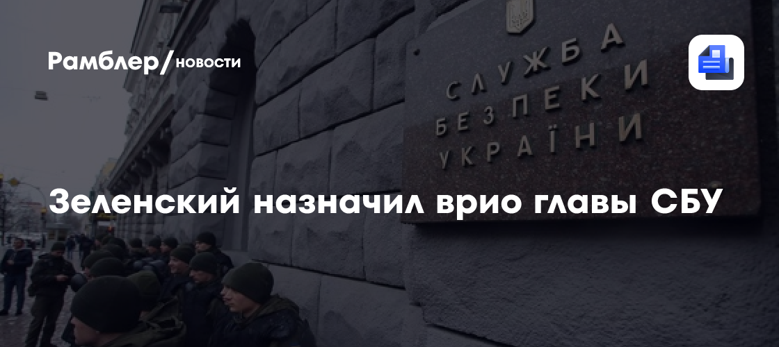 Зеленский назначил врио главы СБУ Александра Поклада