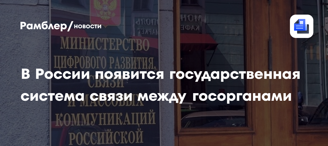 В России появится государственная система связи между госорганами