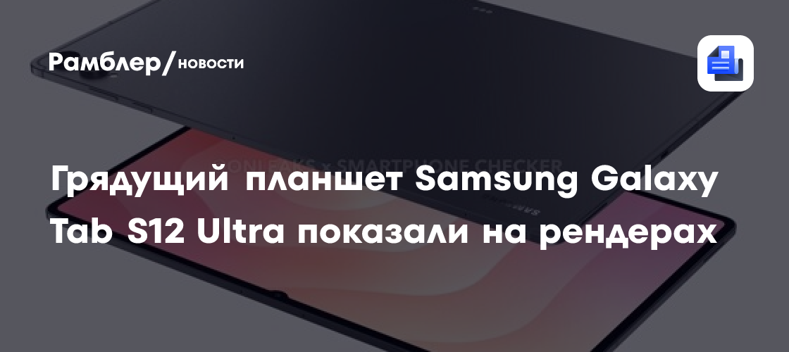 Грядущий планшет Samsung Galaxy Tab S12 Ultra показали на рендерах