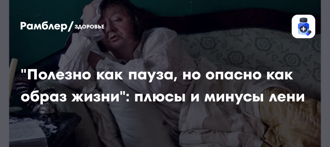 Психология лени: когда отдых становится угрозой для продуктивности