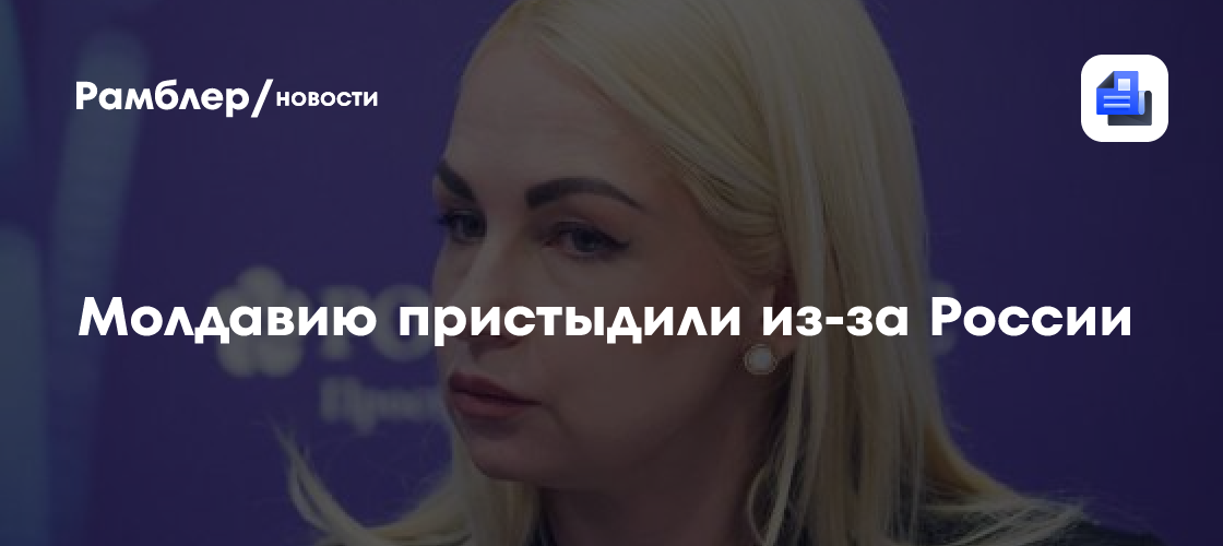 Молдавию пристыдили из-за России