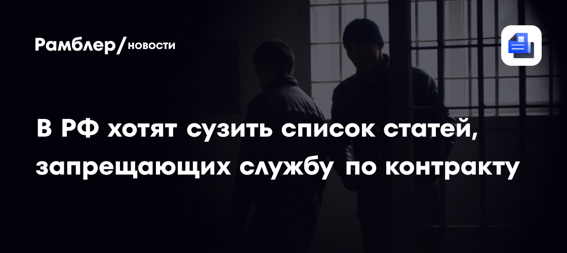 Правительство предложило сузить список статей, запрещающих службу по контракту