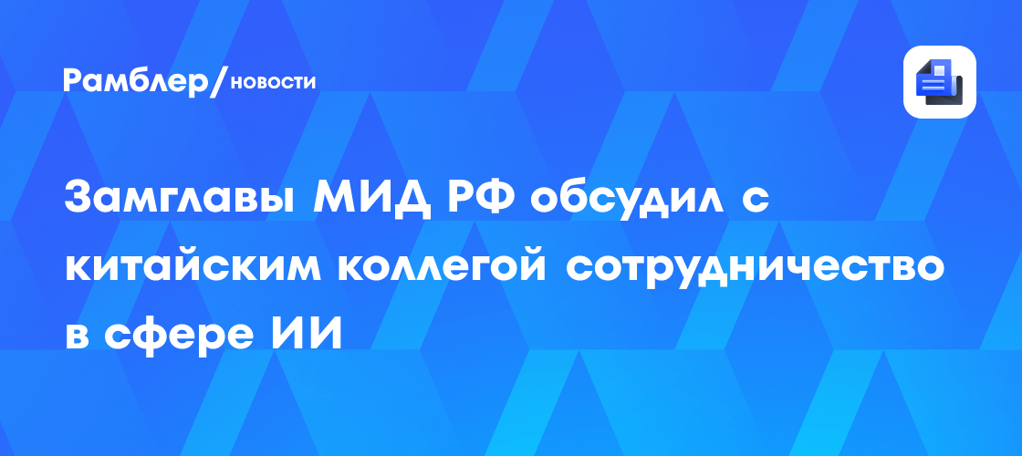 Замглавы МИД РФ обсудил с китайским коллегой сотрудничество в сфере ИИ