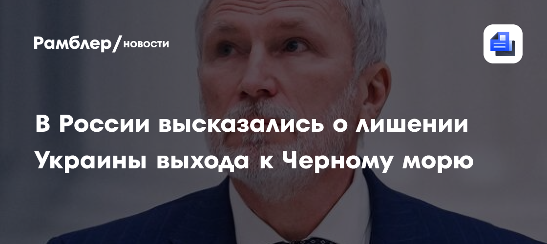 В России высказались о лишении Украины выхода к Черному морю