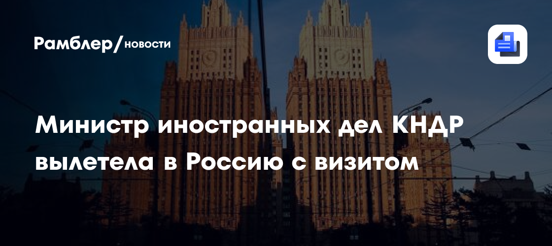 Министр иностранных дел КНДР вылетела в Россию с визитом