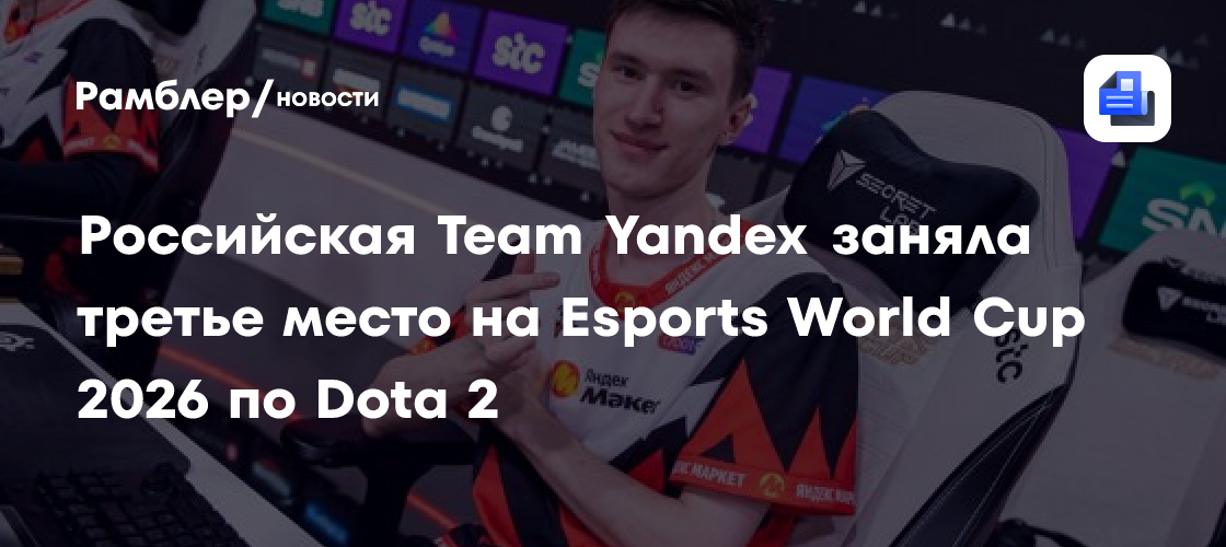 Российская Team Yandex заняла третье место на Esports World Cup 2026 по Dota 2