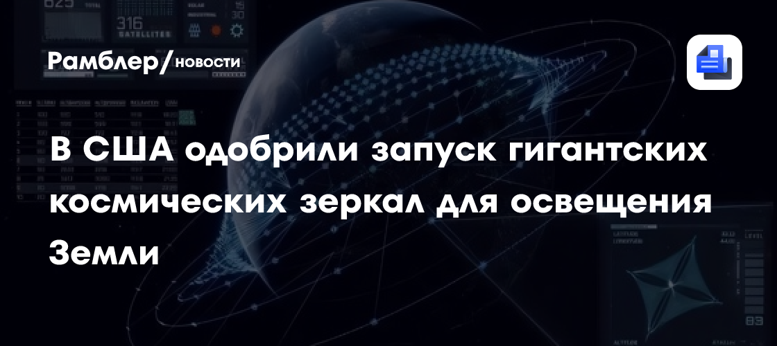 В США одобрили запуск гигантских космических зеркал для освещения Земли