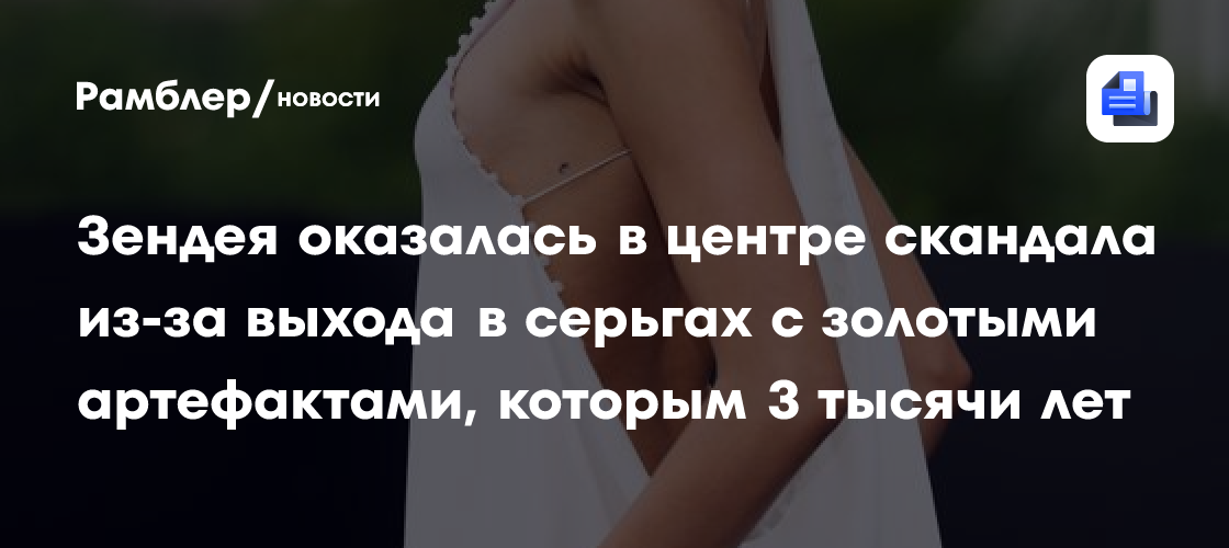 Зендея оказалась в центре скандала из-за выхода в серьгах с золотыми артефактами, которым 3 тысячи лет