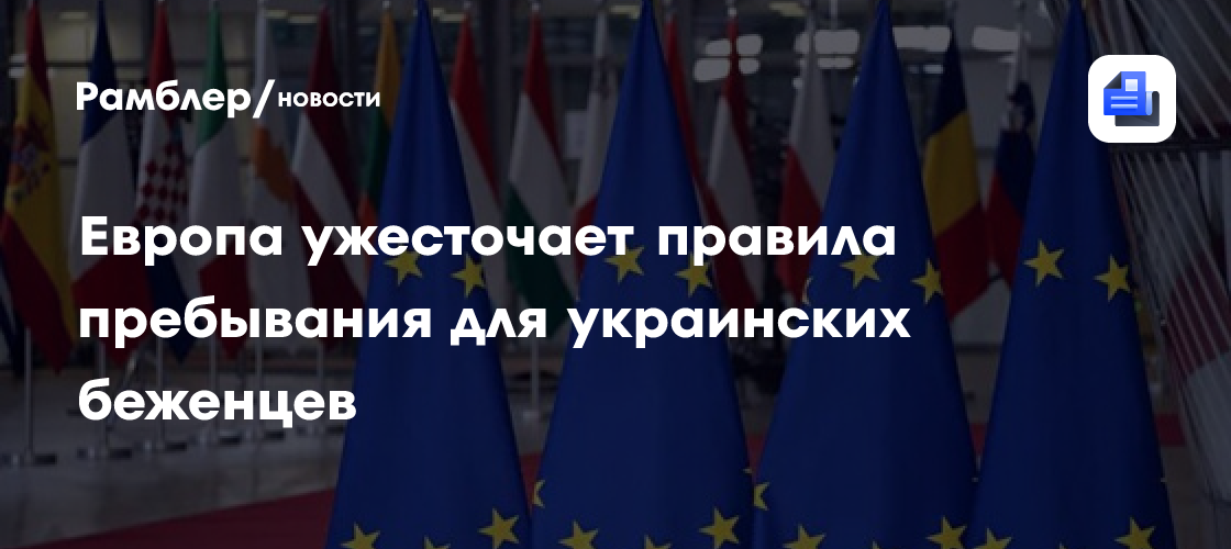 Европа ужесточает правила пребывания для украинских беженцев — призывников