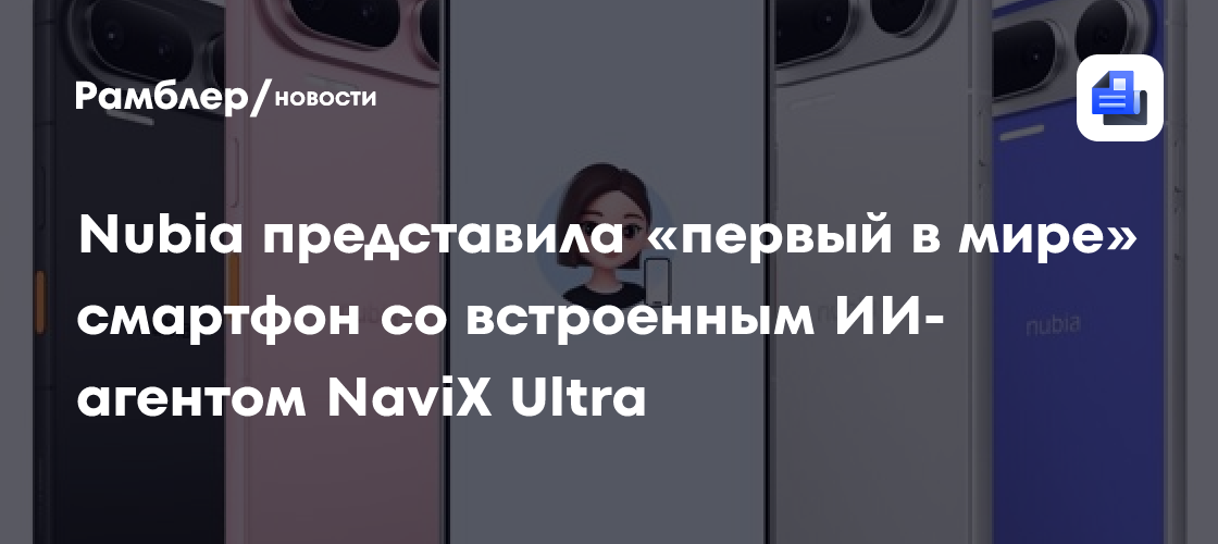 Nubia представила «первый в мире» смартфон со встроенным ИИ-агентом NaviX Ultra