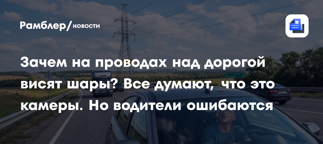Зачем на проводах над дорогой висят шары? Все думают, что это камеры. Но водители ошибаются