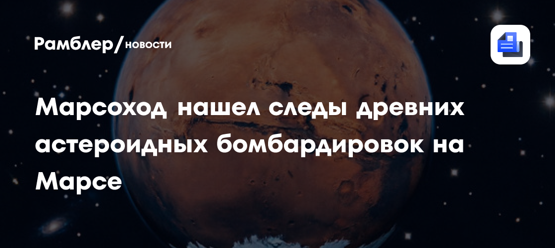 Марсоход нашел следы древних астероидных бомбардировок на Марсе