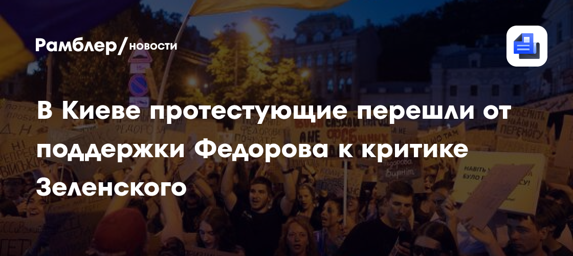 В Киеве протестующие перешли от поддержки Федорова к критике Зеленского