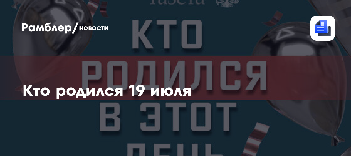 Кто родился 19 июля