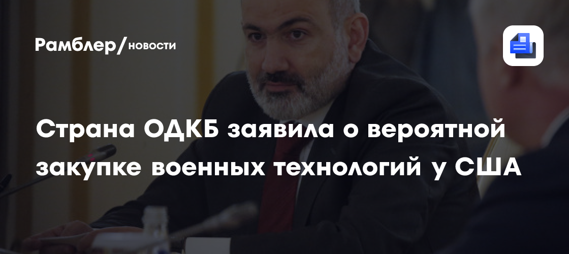 Страна ОДКБ заявила о вероятной закупке военных технологий у США