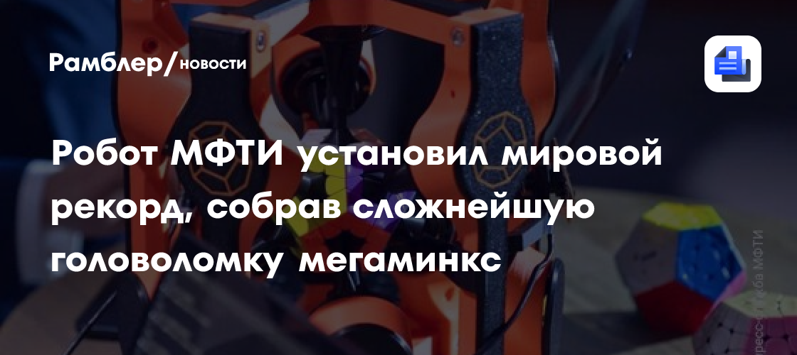 Робот МФТИ установил мировой рекорд, собрав сложнейшую головоломку мегаминкс