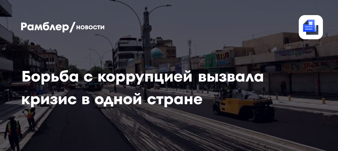 Борьба с коррупцией вызвала кризис в одной стране