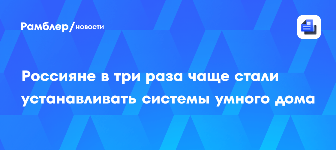 В России втрое вырос спрос на установку систем умного дома