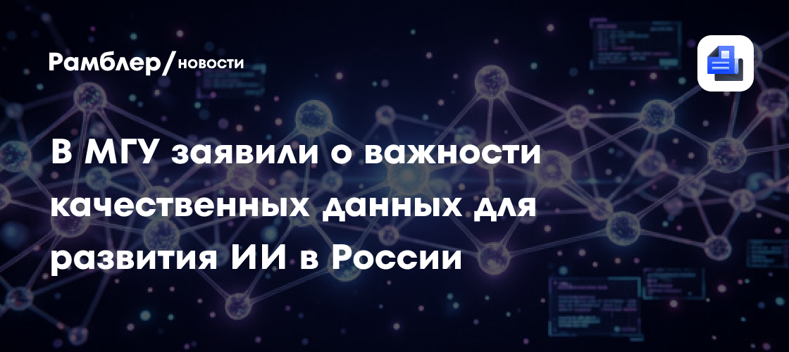 В МГУ заявили о важности качественных данных для развития ИИ в России