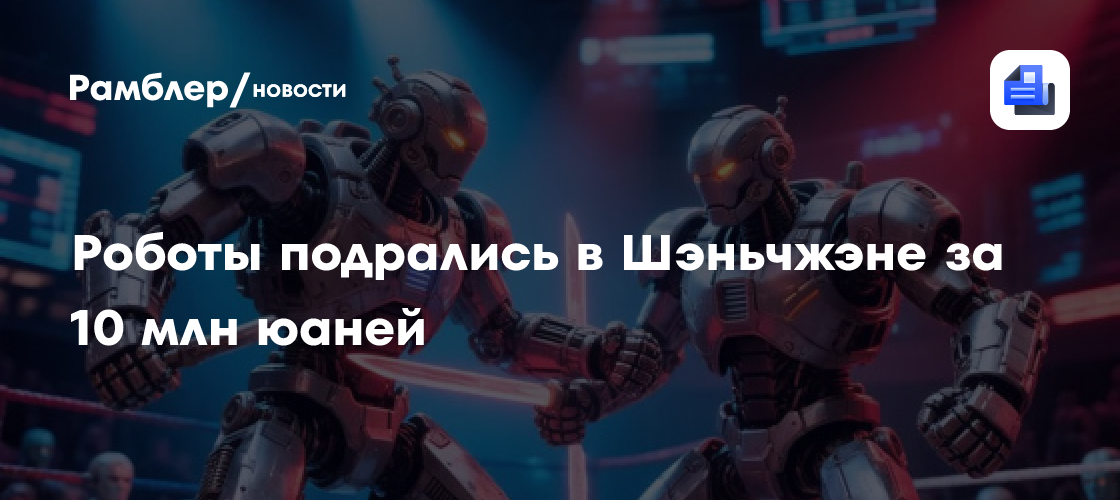 Роботы подрались в Шэньчжэне за 10 млн юаней
