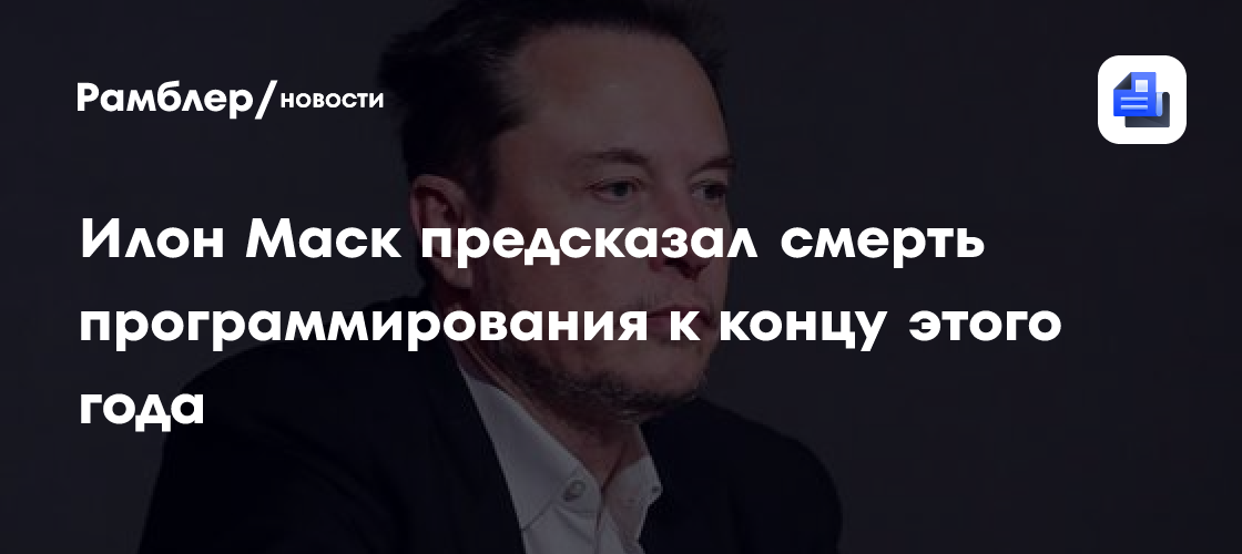 Илон Маск предсказал смерть программирования к концу этого года