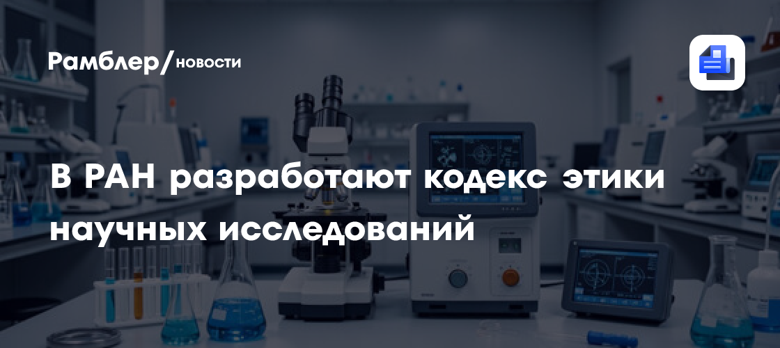В РАН разработают кодекс этики научных исследований