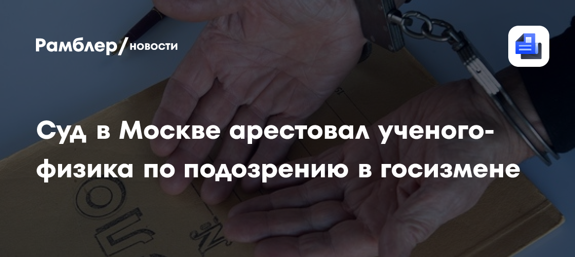 Суд в Москве арестовал россиянина по обвинению в госизмене
