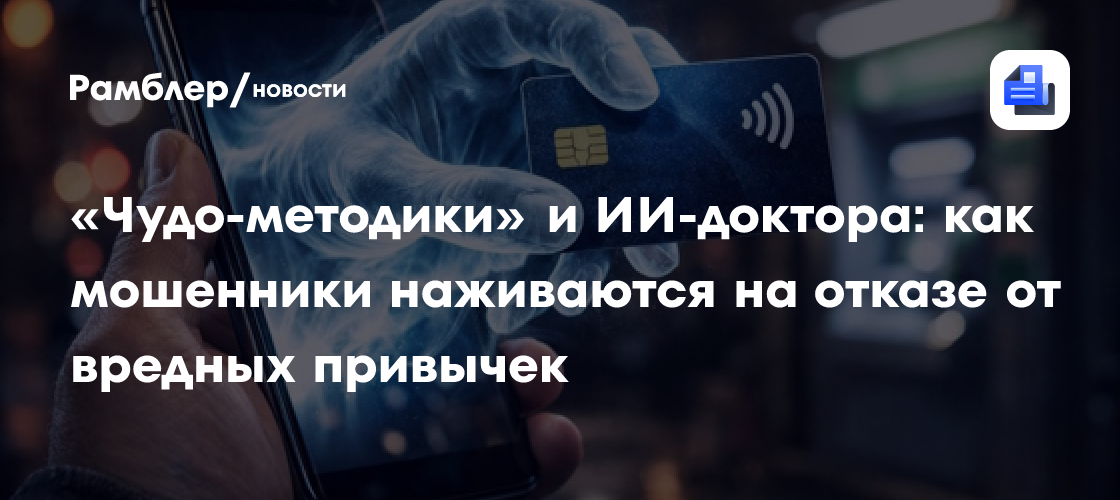 «Чудо-методики» и ИИ-доктора: как мошенники наживаются на отказе от вредных привычек