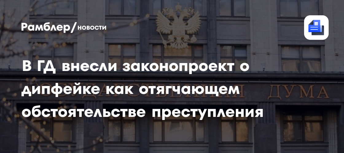 В ГД внесли законопроект о дипфейке как отягчающем обстоятельстве преступления
