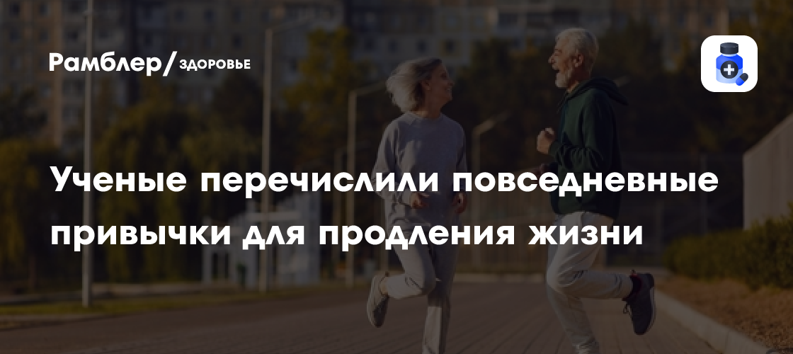 Ученые назвали ключевые привычки для увеличения продолжительности жизни
