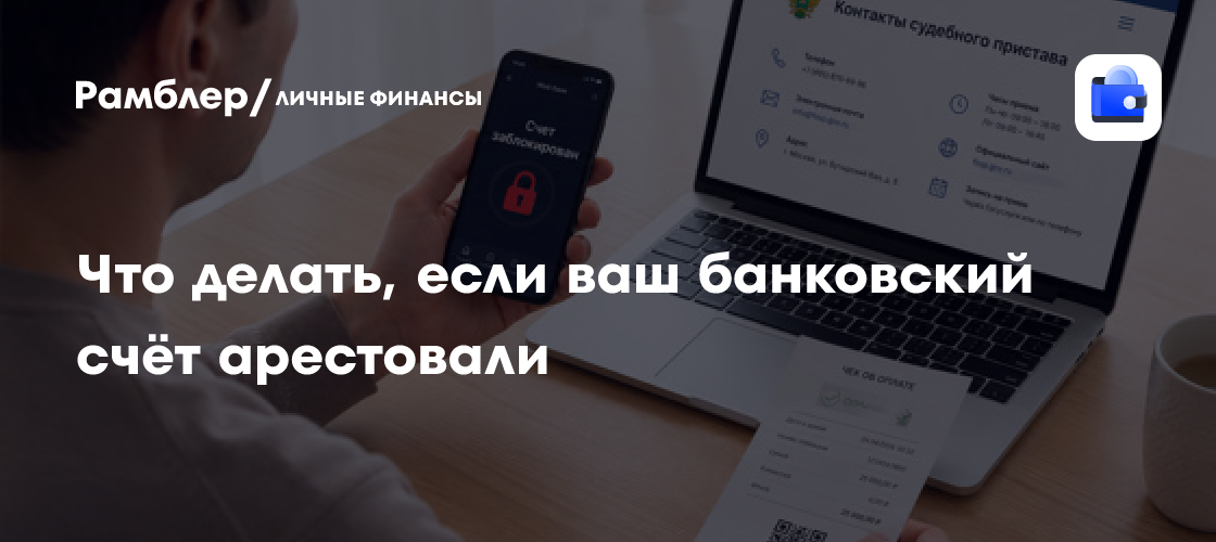 Арест банковского счета: причины блокировки и способы погашения долга