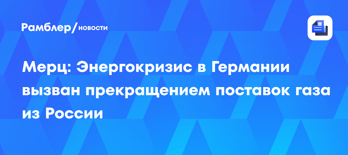 Мерц увязал энергетический кризис в ФРГ с отсутствием газа из РФ