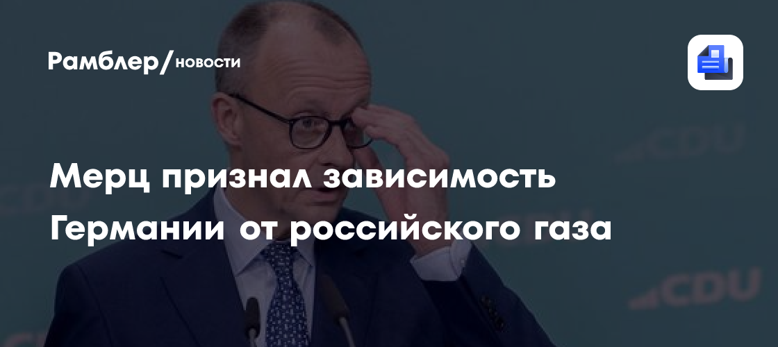 Мерц признал зависимость Германии от российского газа
