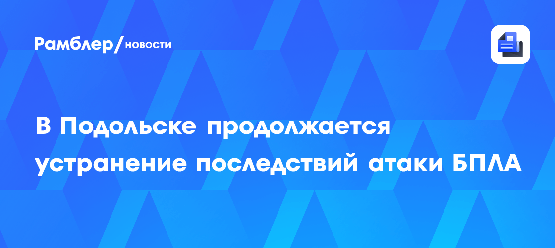Один из пострадавших при атаке ВСУ на Домодедово находится в тяжелом состоянии