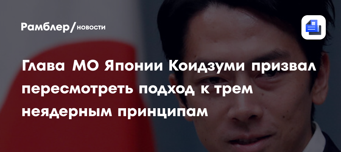 Глава МО Японии Коидзуми призвал пересмотреть подход к трем неядерным принципам