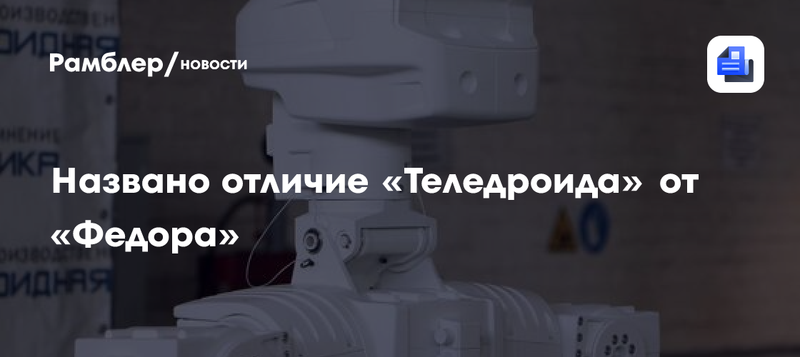 Названо отличие «Теледроида» от «Федора»